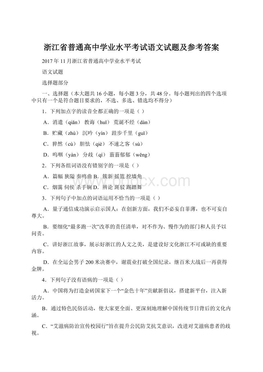 浙江省普通高中学业水平考试语文试题及参考答案.docx_第1页