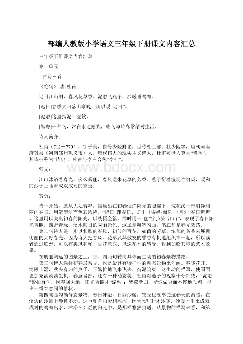 部编人教版小学语文三年级下册课文内容汇总.docx_第1页