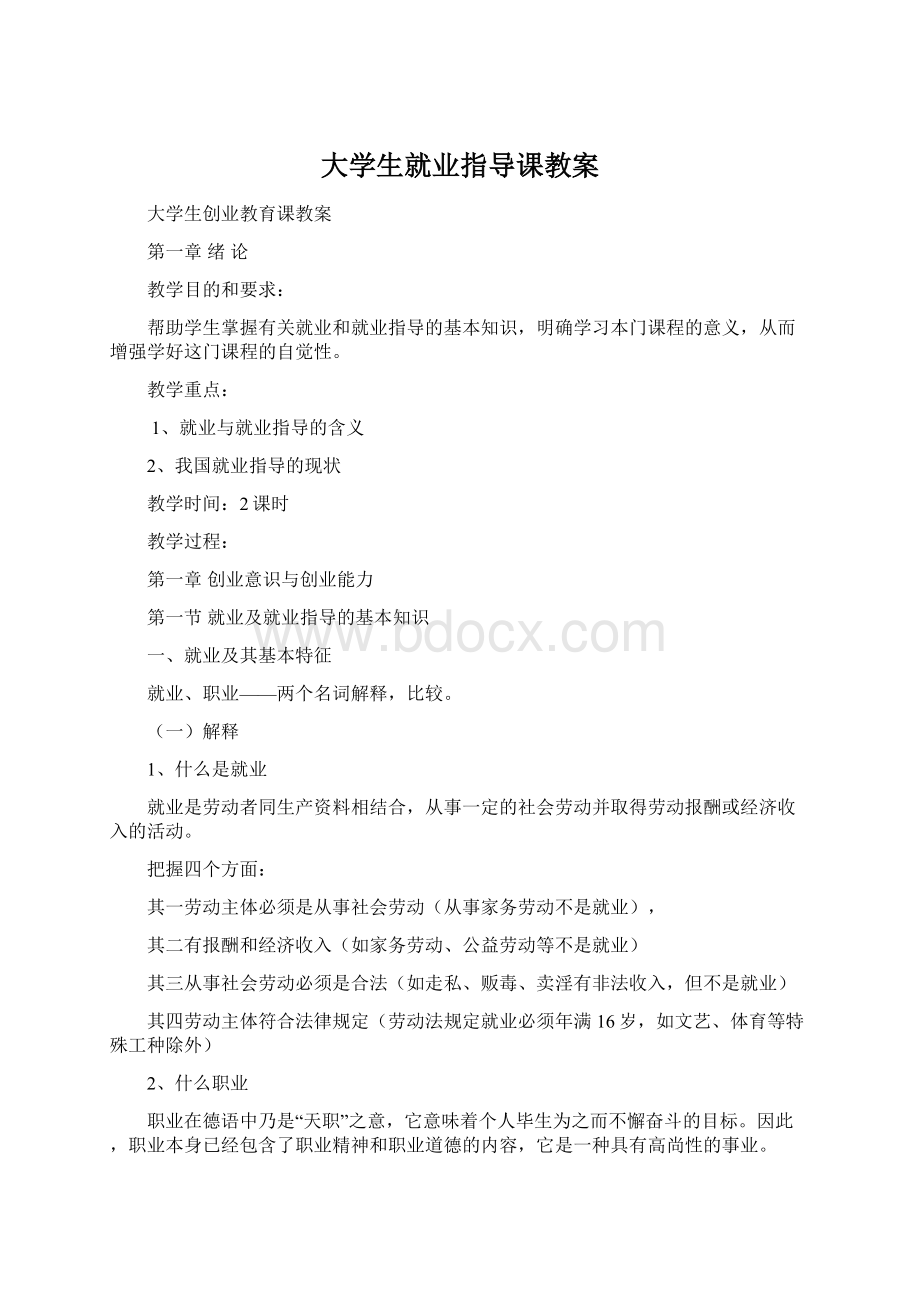 大学生就业指导课教案文档格式.docx_第1页