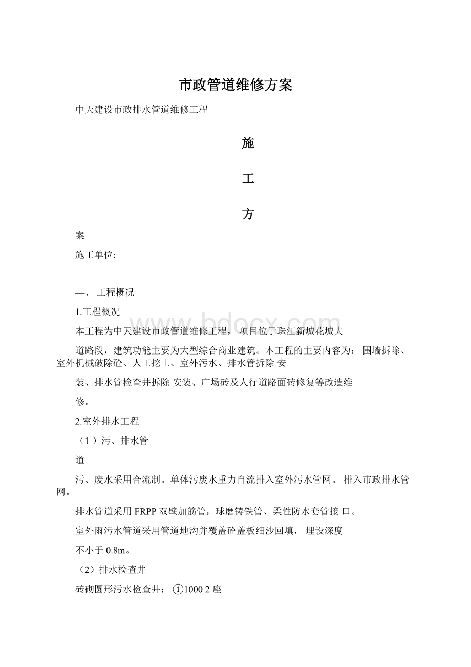 市政管道维修方案Word格式.docx