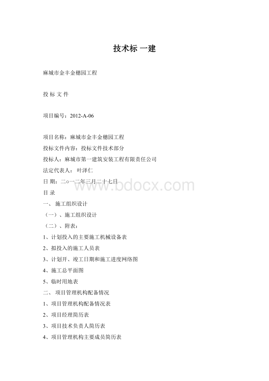 技术标一建Word文件下载.docx