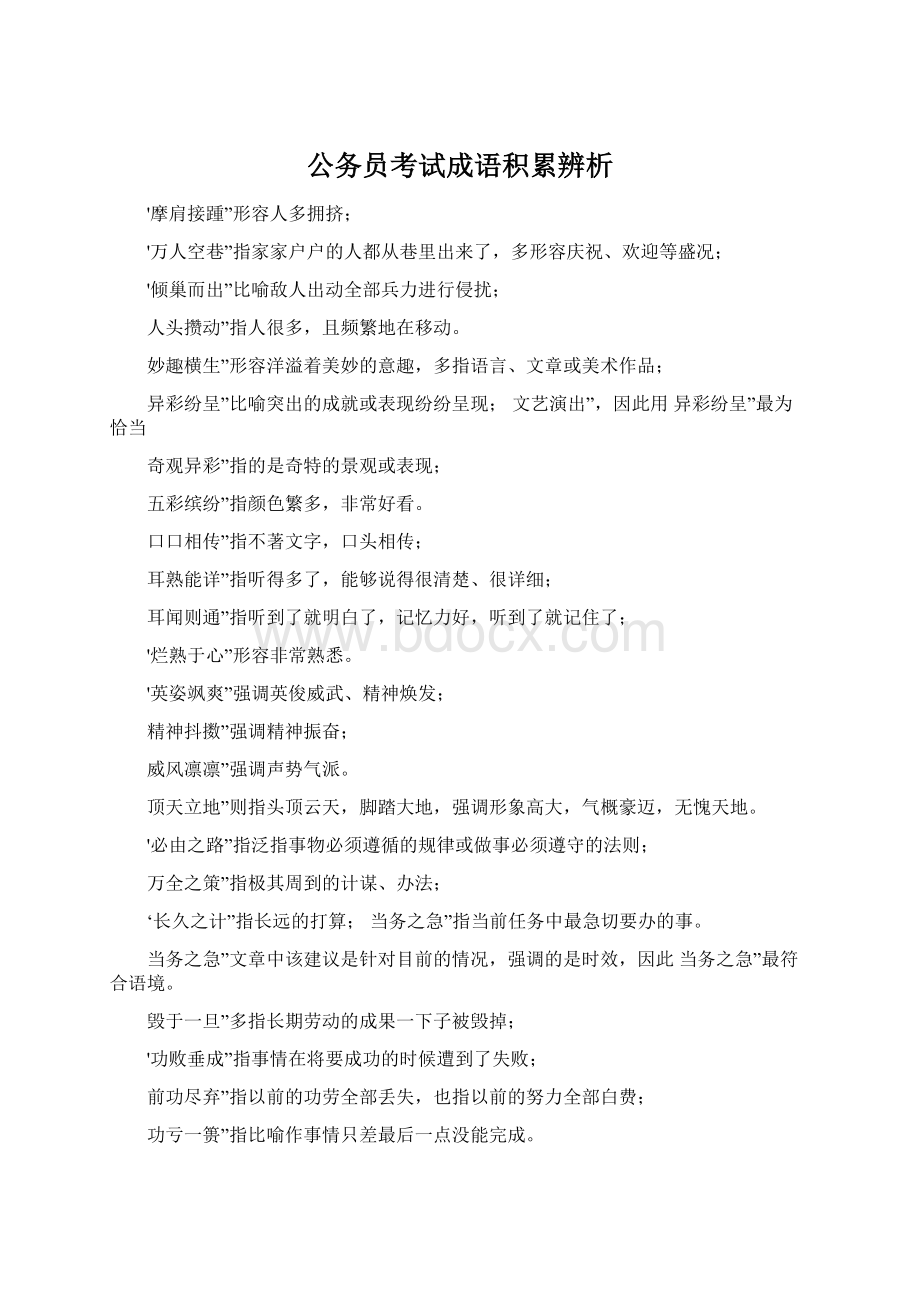 公务员考试成语积累辨析Word下载.docx