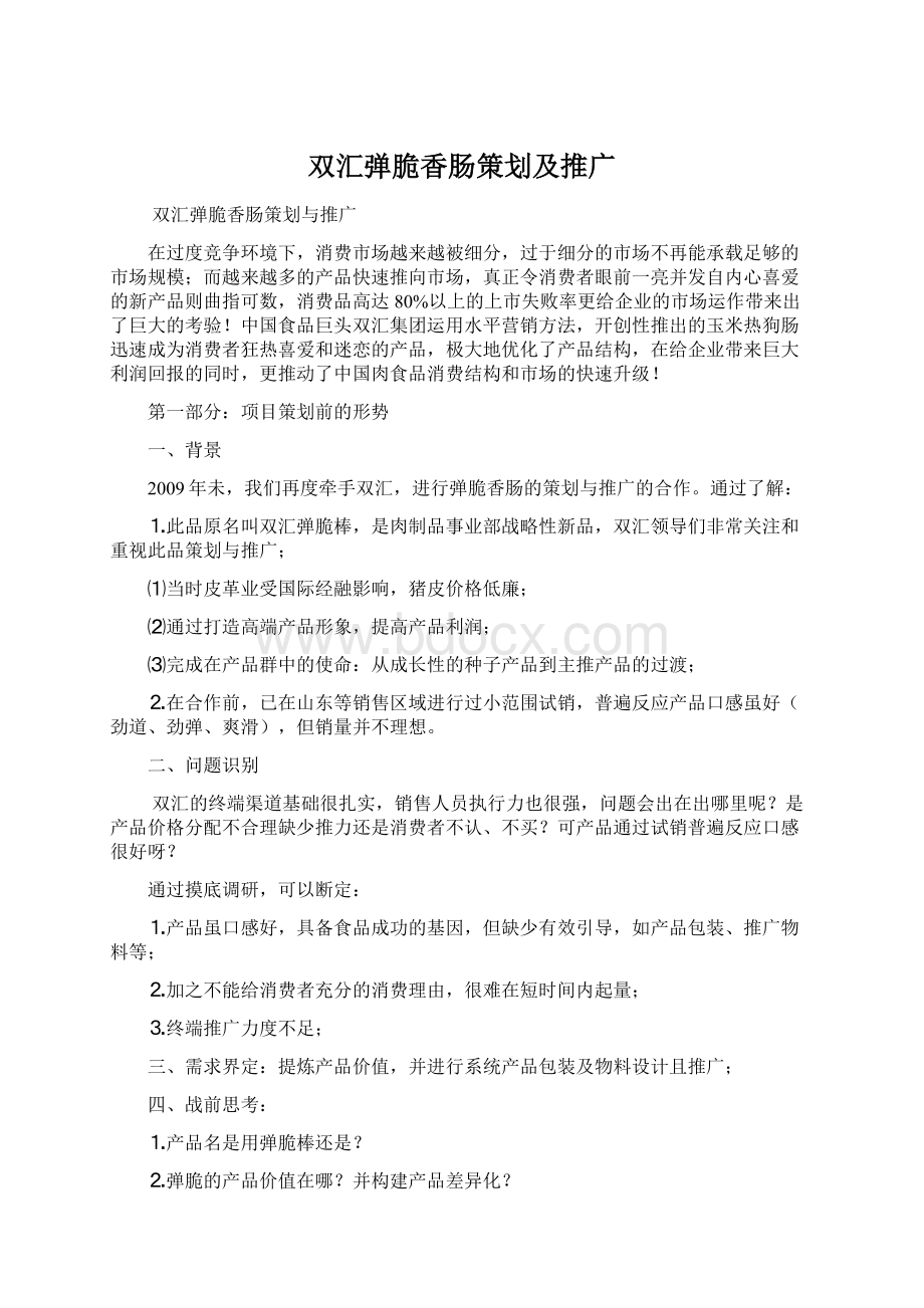 双汇弹脆香肠策划及推广.docx_第1页