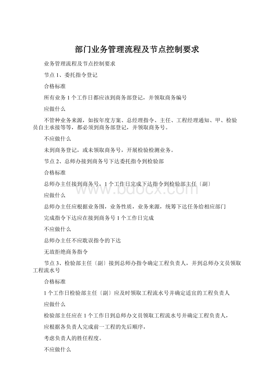 部门业务管理流程及节点控制要求Word文档格式.docx