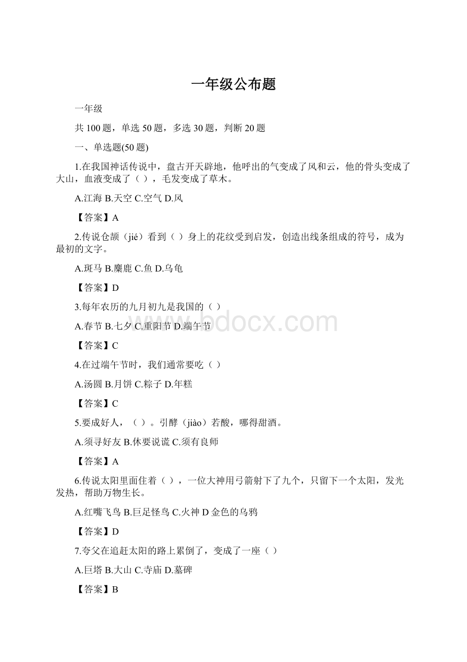 一年级公布题Word文档下载推荐.docx