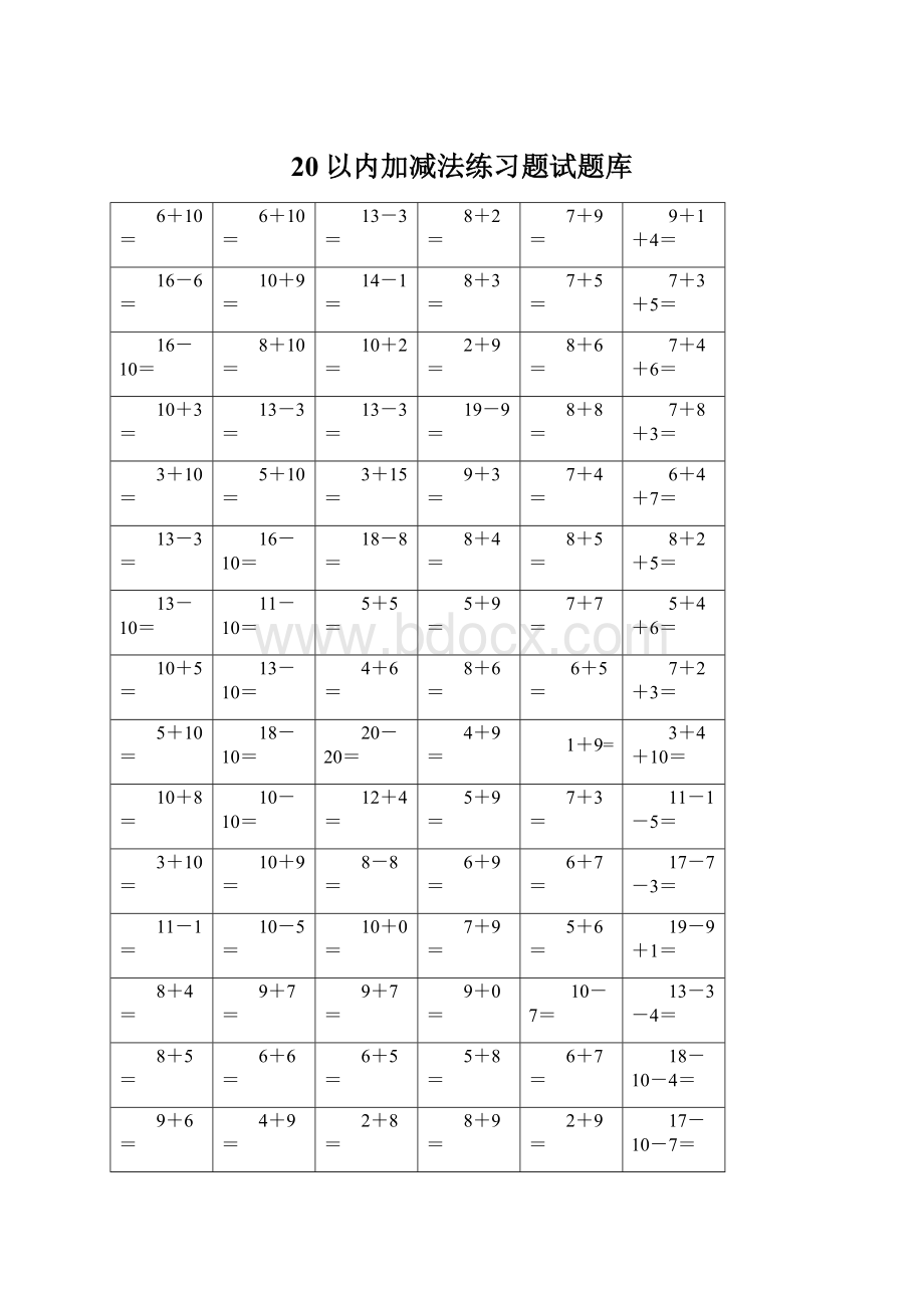 20以内加减法练习题试题库.docx