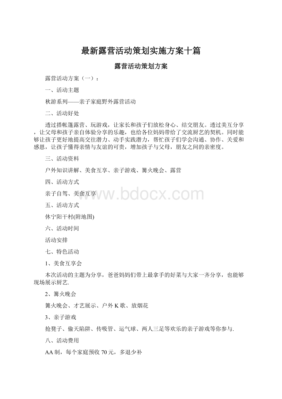 最新露营活动策划实施方案十篇.docx