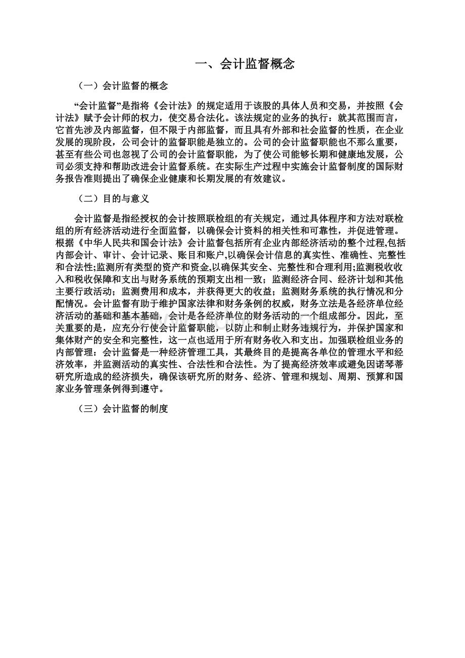 企业会计监督制度存在的问题及对策研究以紫鑫药业为例.docx_第2页