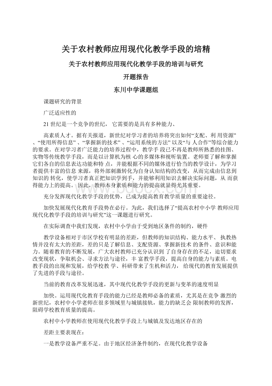 关于农村教师应用现代化教学手段的培精Word文件下载.docx_第1页