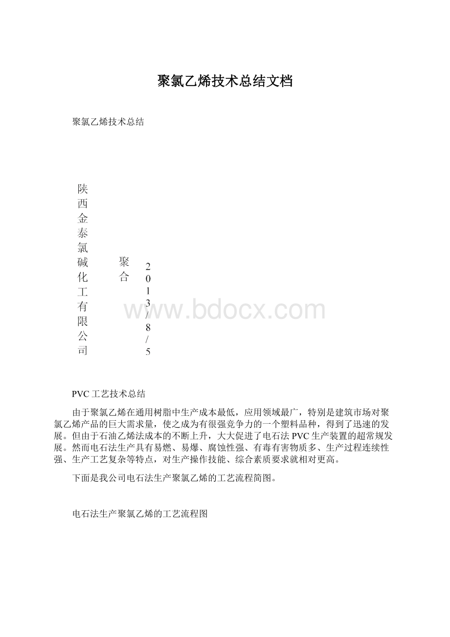 聚氯乙烯技术总结文档Word文件下载.docx