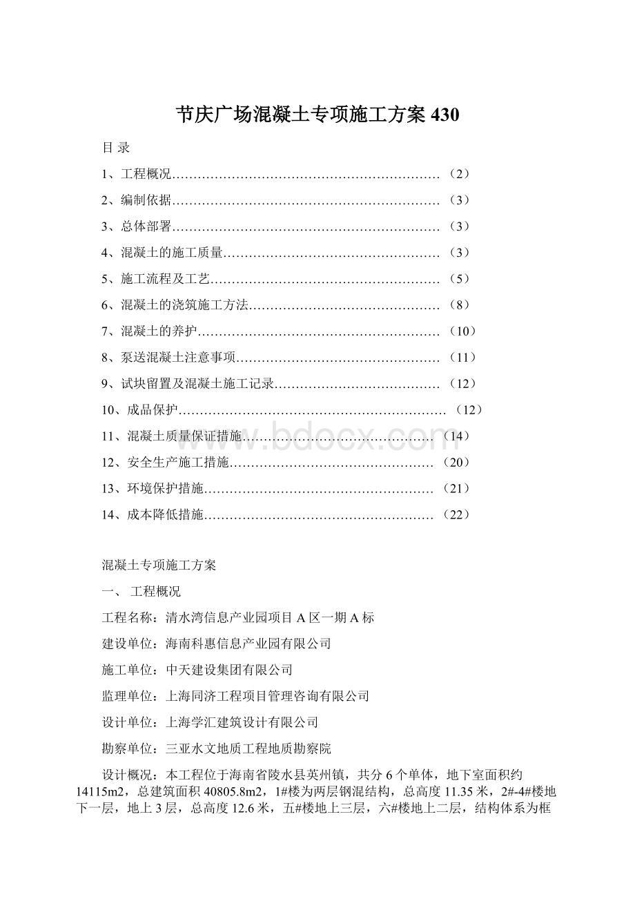 节庆广场混凝土专项施工方案430.docx_第1页