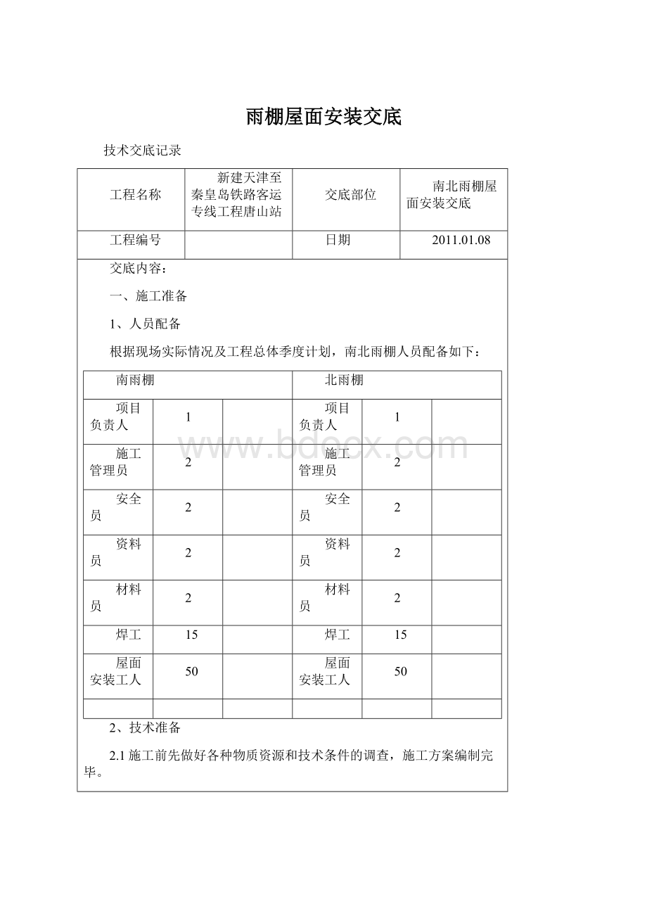 雨棚屋面安装交底.docx_第1页