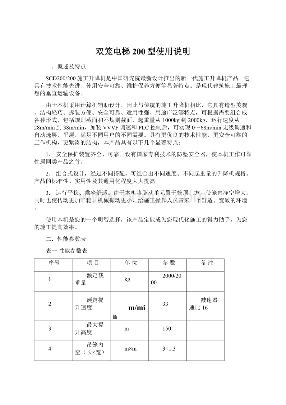 双笼电梯200型使用说明文档格式.docx