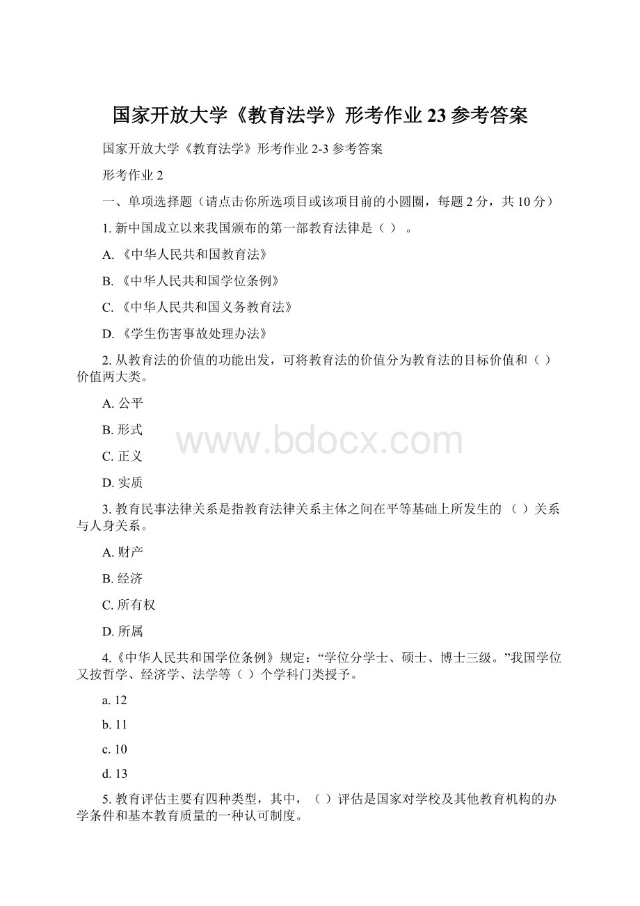 国家开放大学《教育法学》形考作业23参考答案文档格式.docx