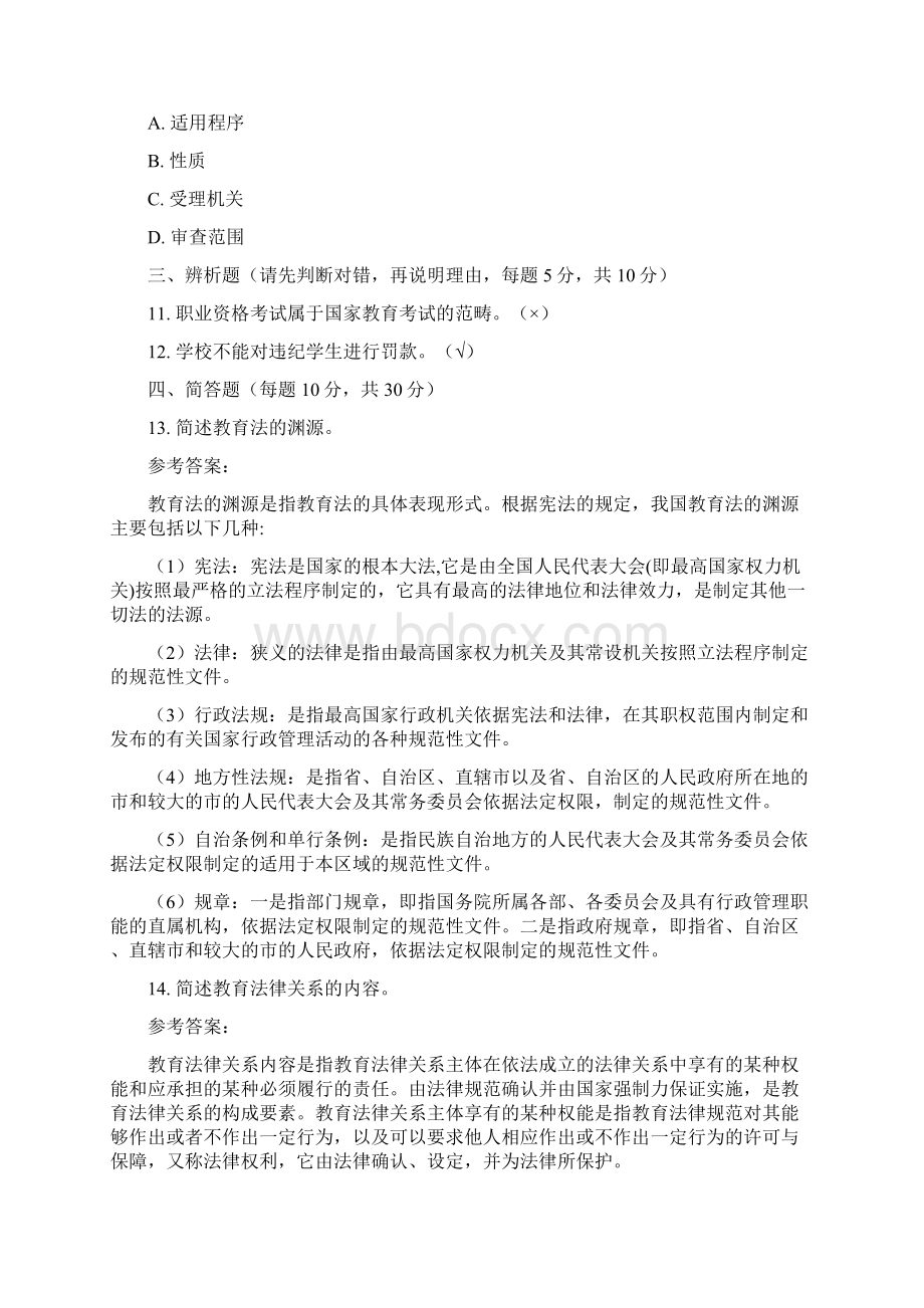 国家开放大学《教育法学》形考作业23参考答案.docx_第3页