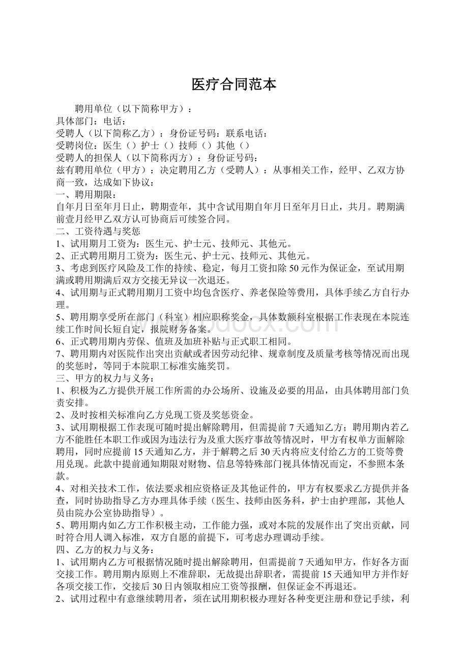 医疗合同范本Word文档格式.docx