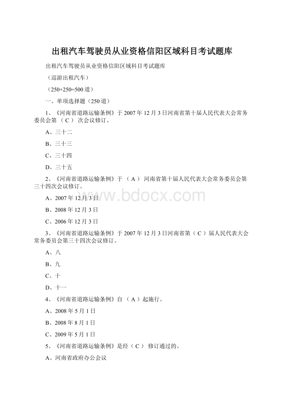 出租汽车驾驶员从业资格信阳区域科目考试题库Word格式文档下载.docx_第1页