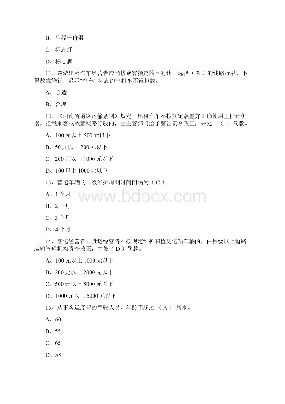 出租汽车驾驶员从业资格信阳区域科目考试题库Word格式文档下载.docx_第3页