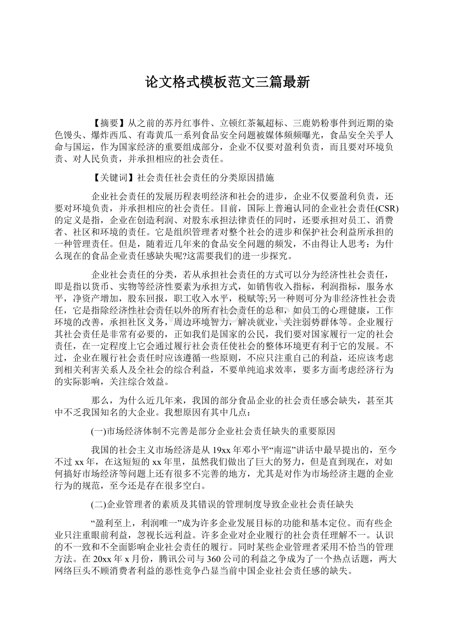 论文格式模板范文三篇最新.docx_第1页