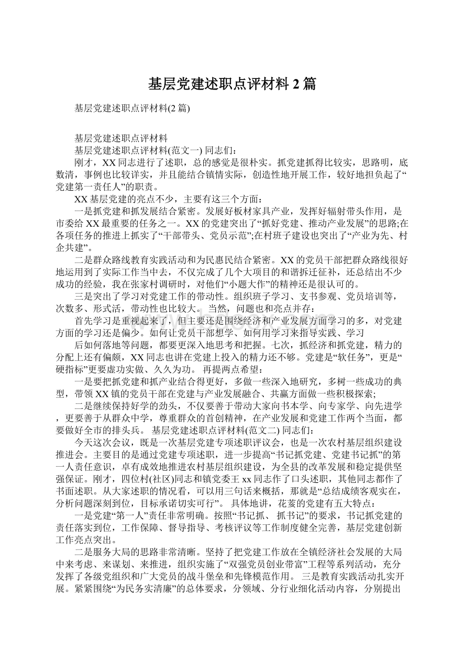 基层党建述职点评材料2篇.docx_第1页