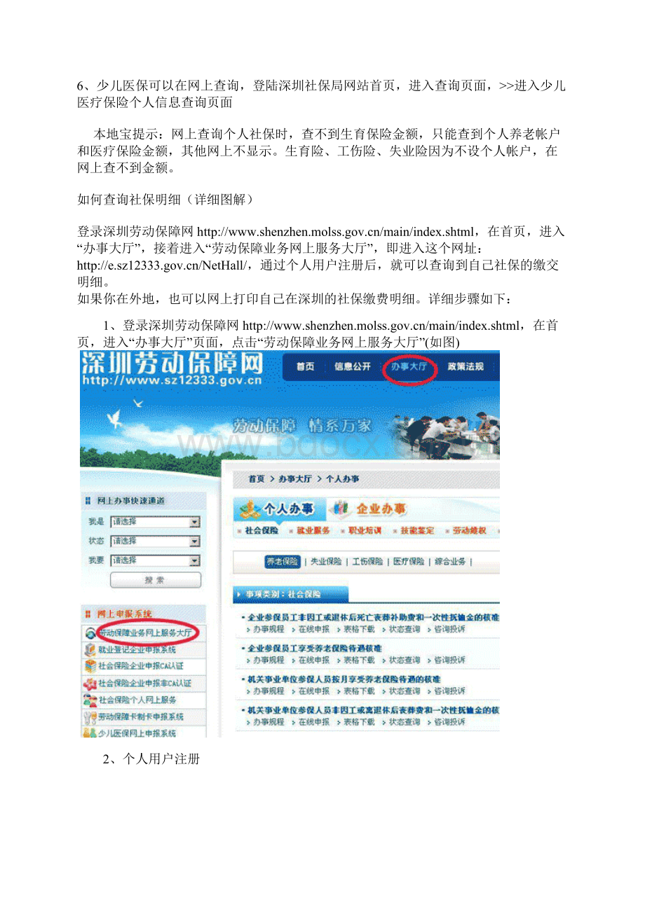 深圳社保个人账户余额及明细查询图文文档格式.docx_第2页