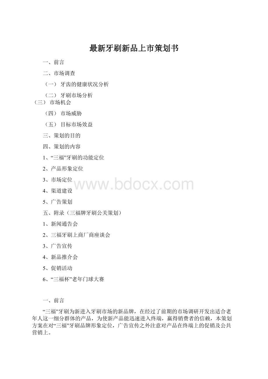 最新牙刷新品上市策划书Word文件下载.docx_第1页