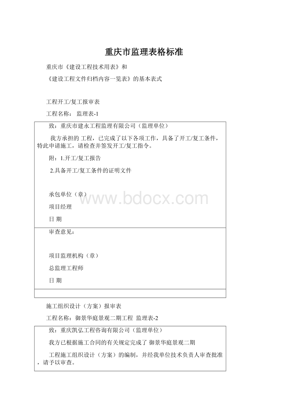 重庆市监理表格标准Word格式.docx_第1页