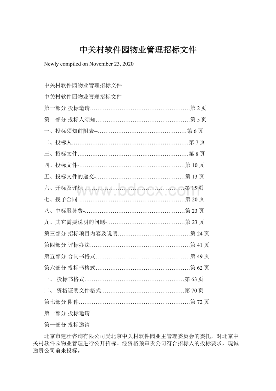 中关村软件园物业管理招标文件.docx