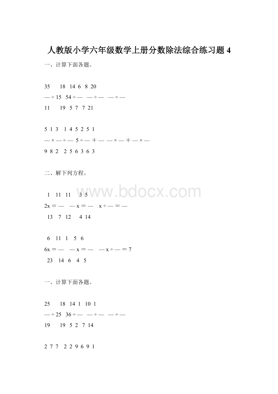 人教版小学六年级数学上册分数除法综合练习题4Word格式.docx