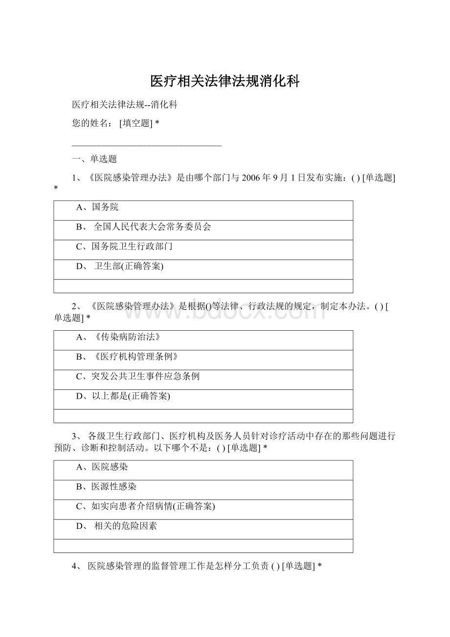 医疗相关法律法规消化科.docx_第1页