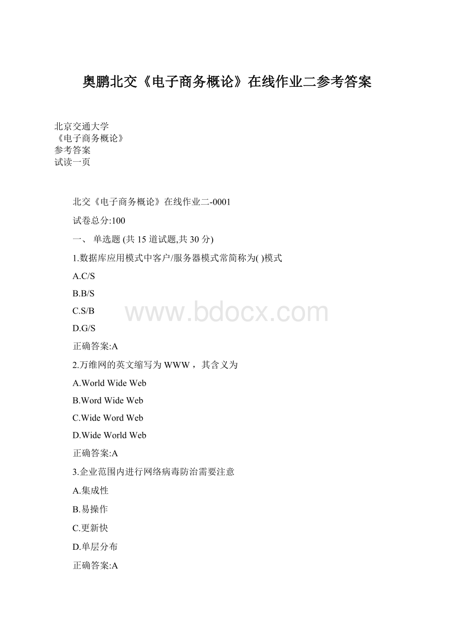 奥鹏北交《电子商务概论》在线作业二参考答案Word文档格式.docx_第1页