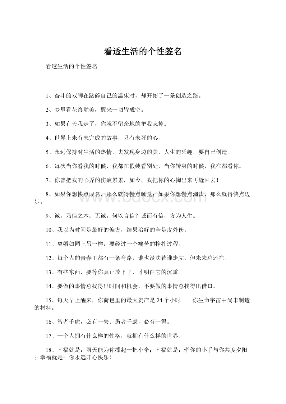 看透生活的个性签名Word文档下载推荐.docx_第1页