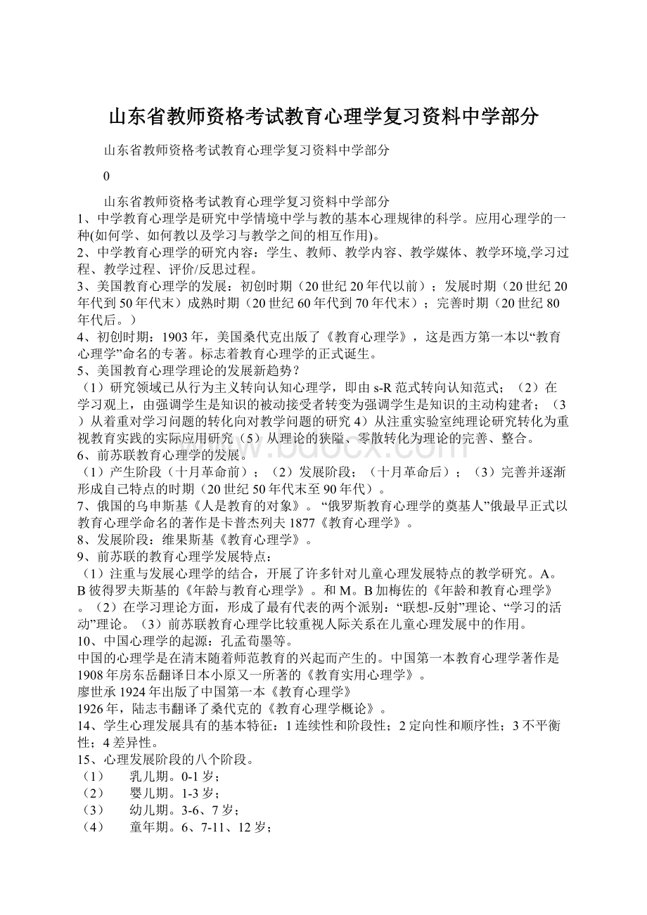 山东省教师资格考试教育心理学复习资料中学部分Word文档下载推荐.docx_第1页