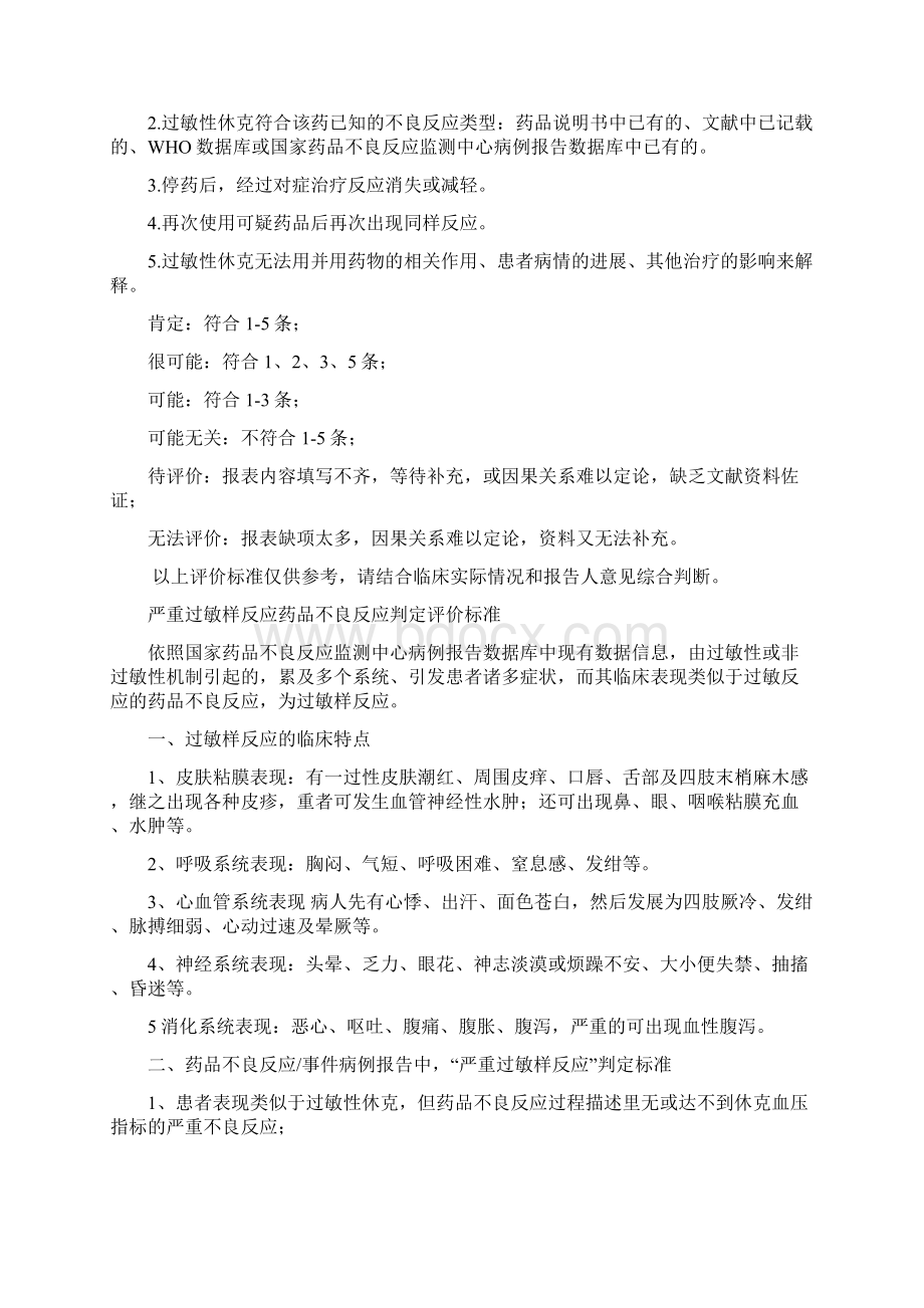 常见严重药品不良反应技术规范及评价标准Word格式文档下载.docx_第2页