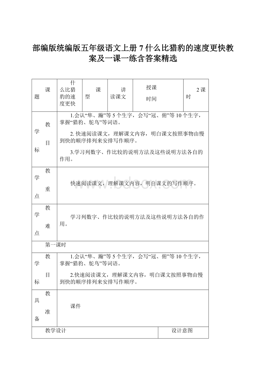 部编版统编版五年级语文上册7什么比猎豹的速度更快教案及一课一练含答案精选.docx