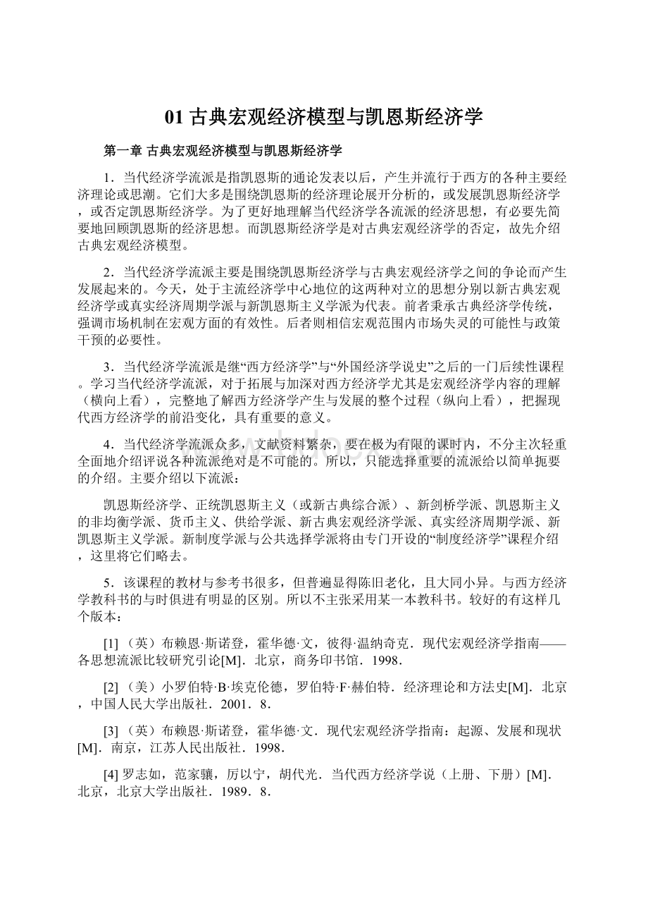 01古典宏观经济模型与凯恩斯经济学.docx