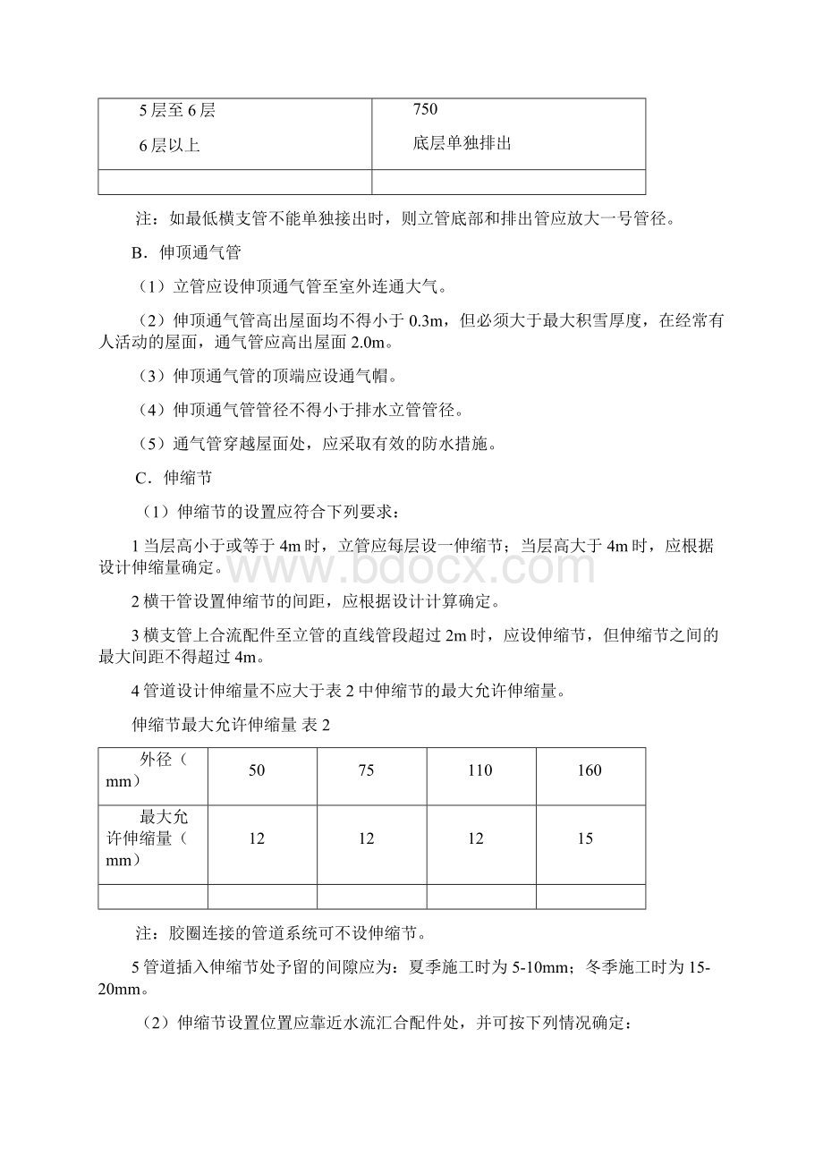 PVC建筑排水管安装施工工艺之欧阳史创编Word文档格式.docx_第2页