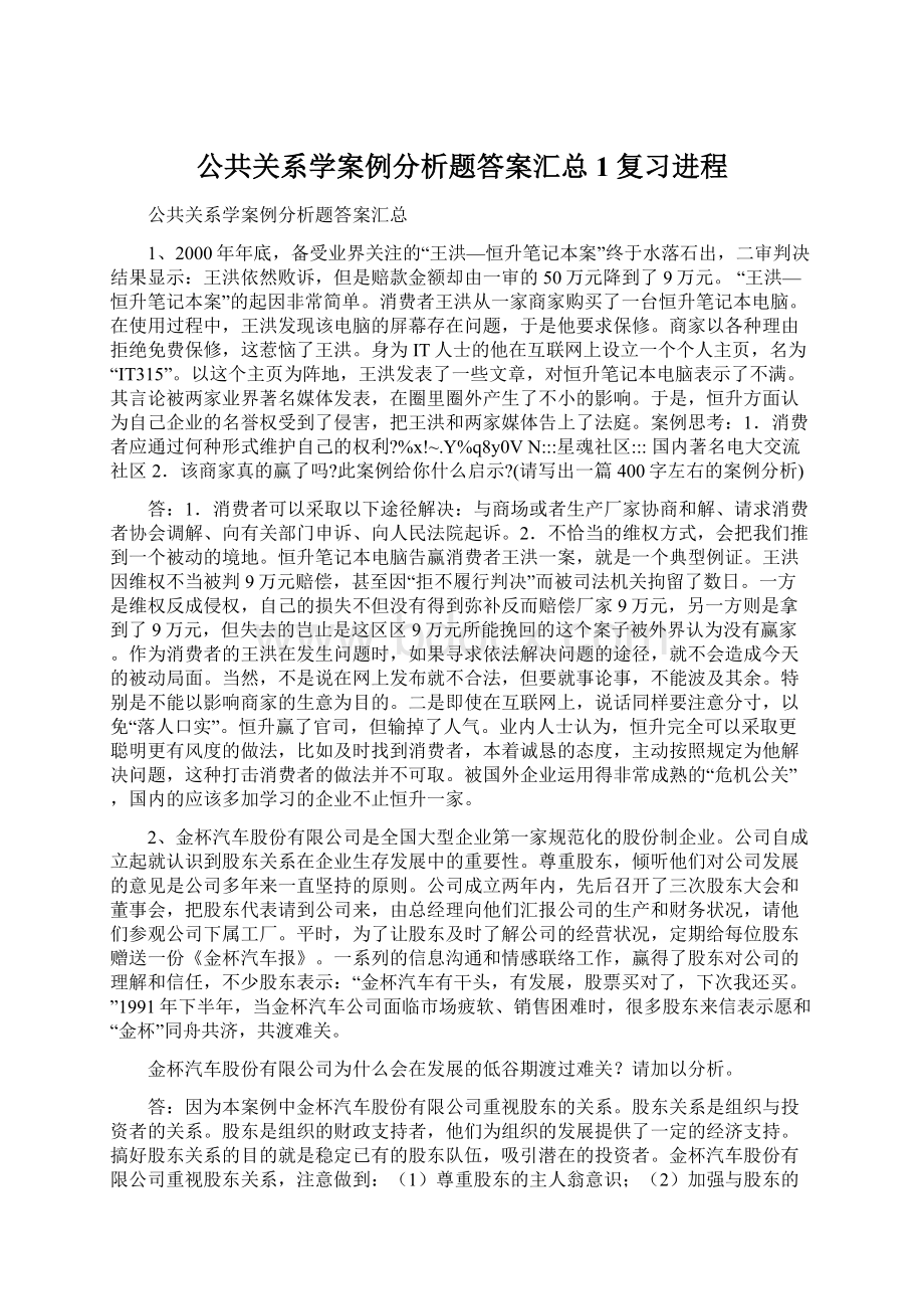 公共关系学案例分析题答案汇总1复习进程Word文件下载.docx