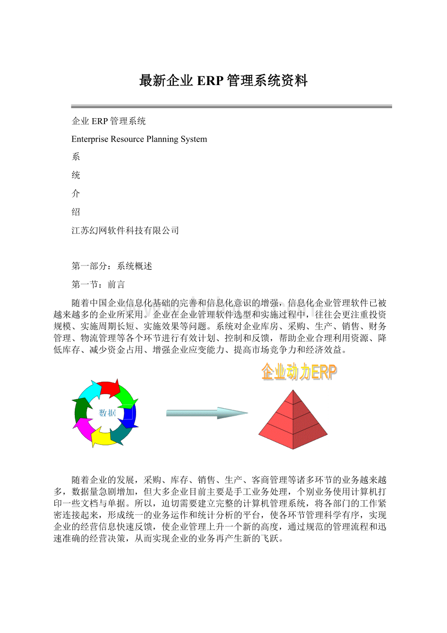 最新企业 ERP管理系统资料.docx_第1页