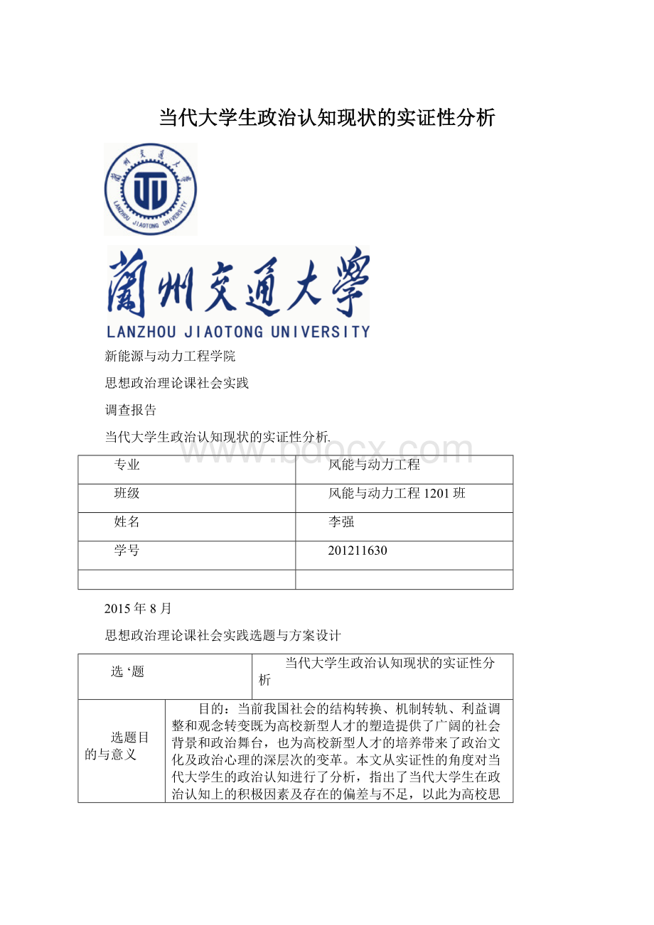 当代大学生政治认知现状的实证性分析Word文件下载.docx_第1页