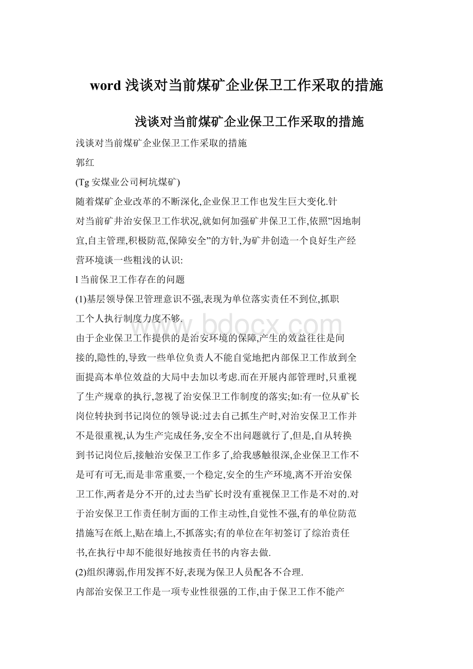 word 浅谈对当前煤矿企业保卫工作采取的措施.docx_第1页