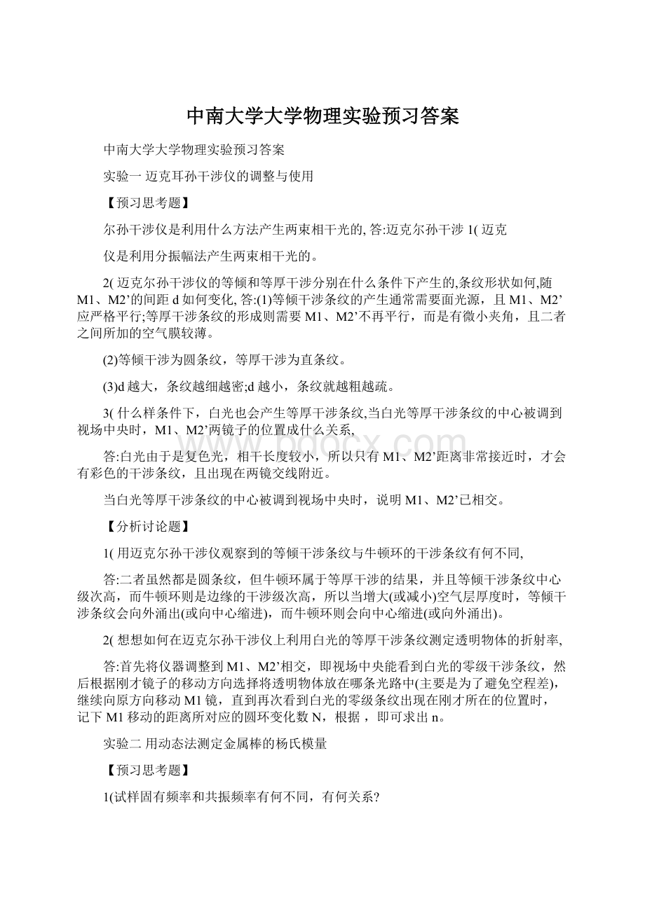 中南大学大学物理实验预习答案文档格式.docx_第1页