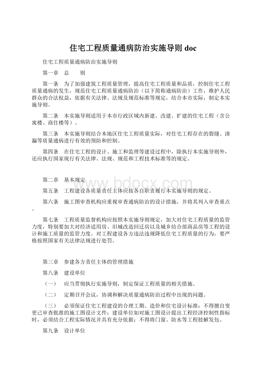 住宅工程质量通病防治实施导则doc.docx_第1页