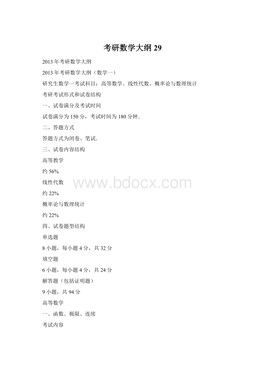 考研数学大纲29.docx