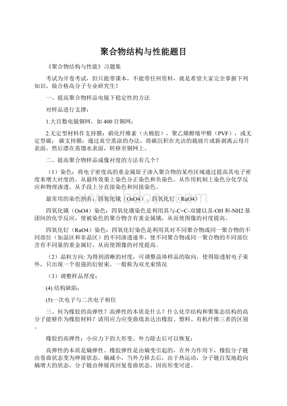 聚合物结构与性能题目.docx