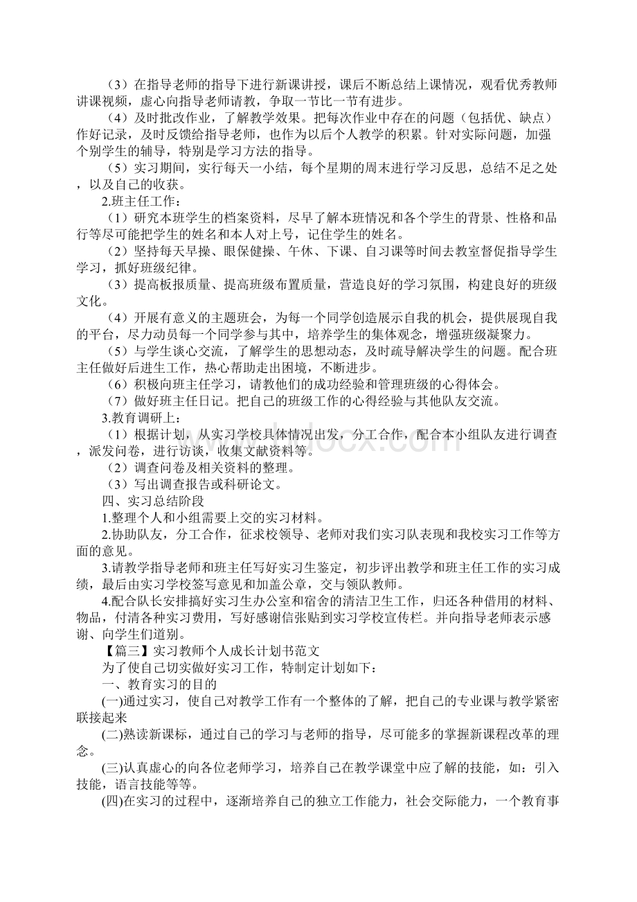 实习教师个人成长计划书范文标准版.docx_第3页