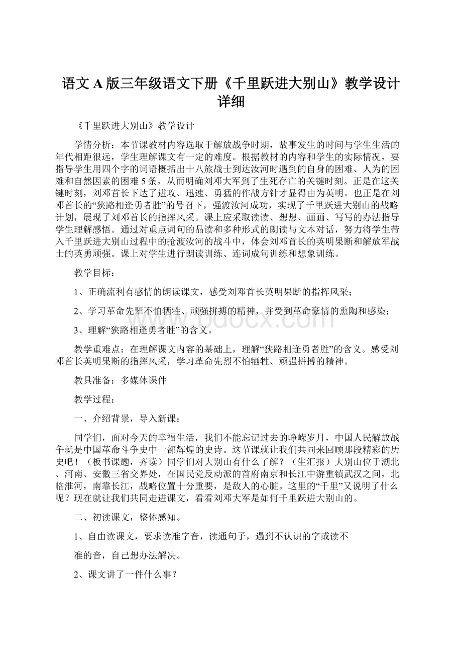 语文A版三年级语文下册《千里跃进大别山》教学设计详细.docx_第1页