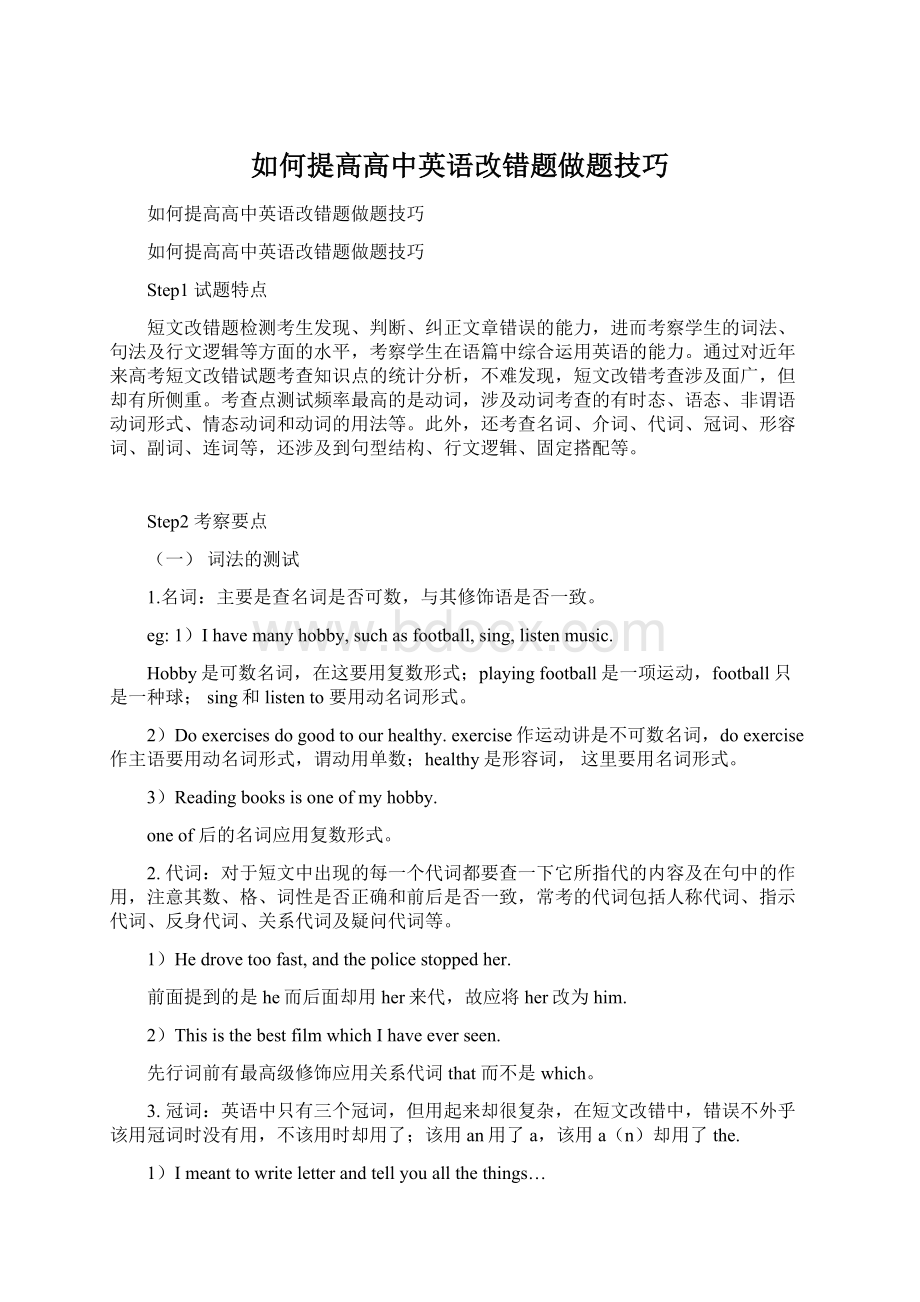 如何提高高中英语改错题做题技巧Word文档下载推荐.docx