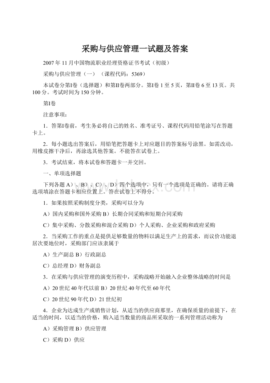 采购与供应管理一试题及答案Word格式文档下载.docx