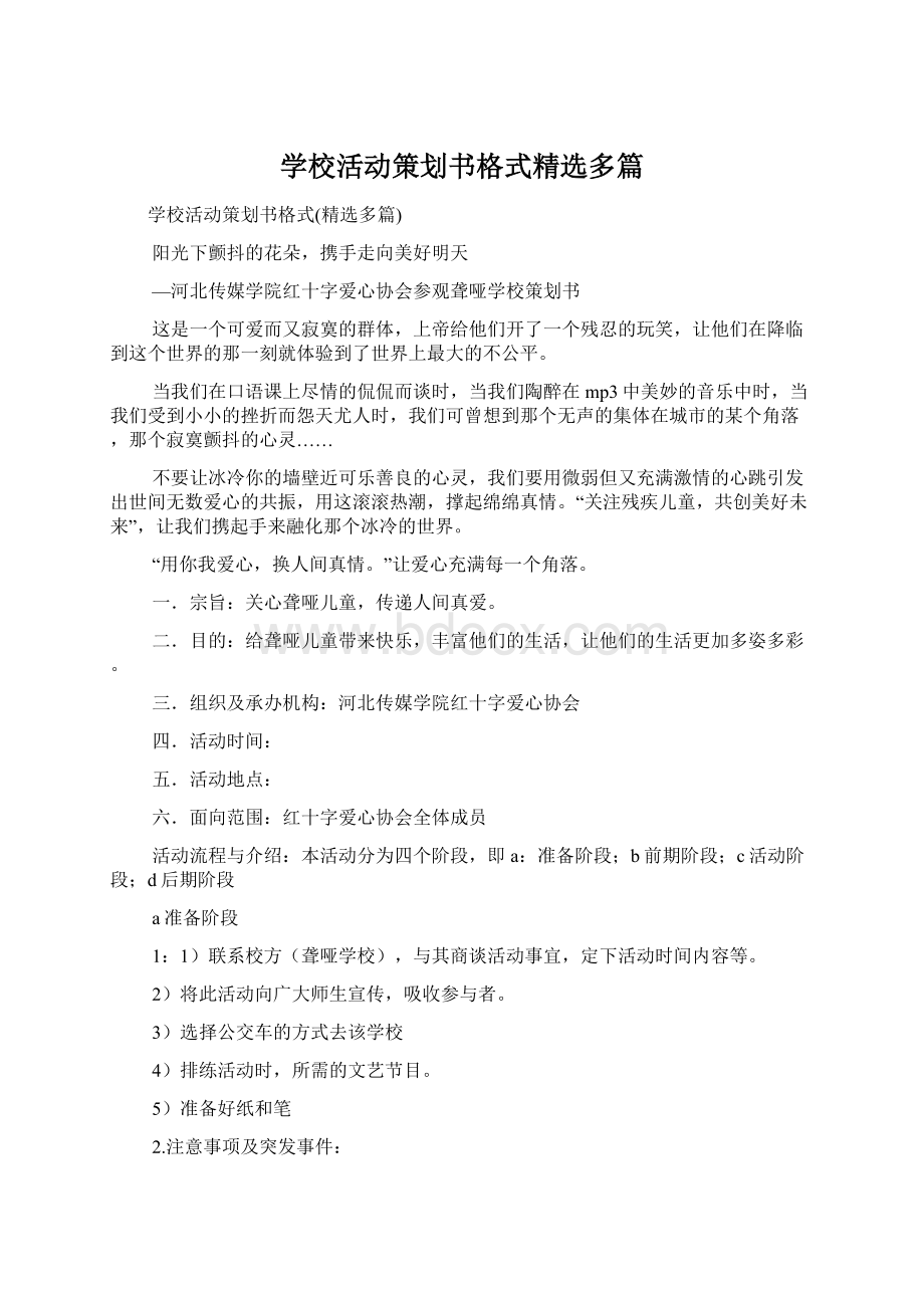 学校活动策划书格式精选多篇Word文档下载推荐.docx_第1页